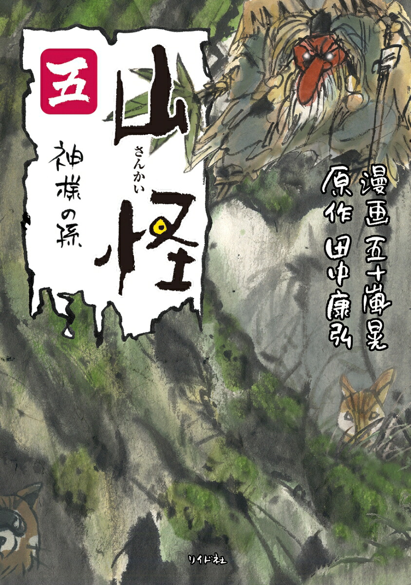 山怪(5) 神様の孫 表紙